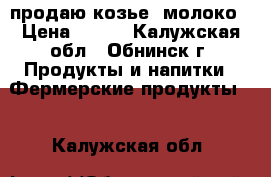 продаю козье  молоко › Цена ­ 100 - Калужская обл., Обнинск г. Продукты и напитки » Фермерские продукты   . Калужская обл.